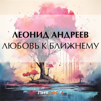 Обложка книги «Любовь к ближнему»