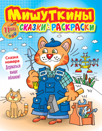 Обложка книги «Мишуткины сказки-раскраски №11/2023»