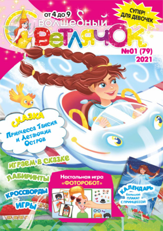 Обложка книги «Волшебный светлячок №01/2021»