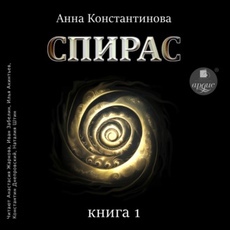 Обложка книги «Спирас. Книга 1»