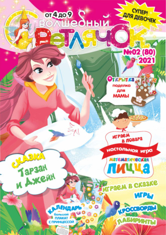 Обложка книги «Волшебный светлячок №02/2021»