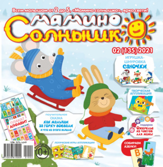 Обложка книги «Мамино солнышко №02/2021»