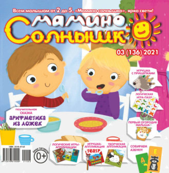 Обложка книги «Мамино солнышко №03/2021»