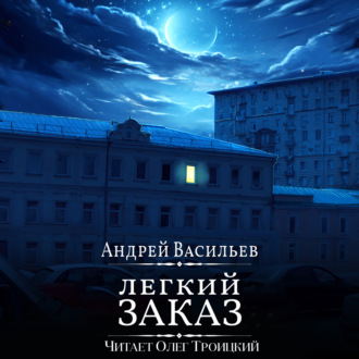 Обложка книги «Легкий заказ»