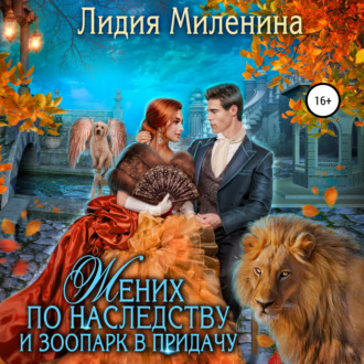 Обложка книги «Жених по наследству и зоопарк в придачу»
