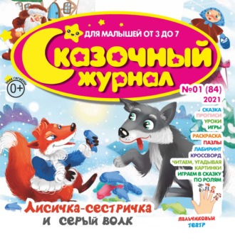 Обложка книги «Сказочный журнал №01/2021»