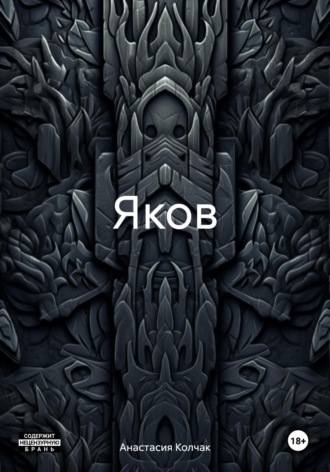 Обложка книги «Яков»