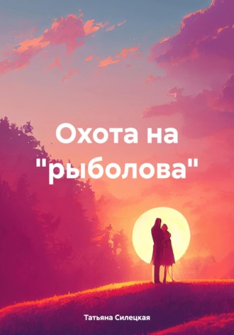 Обложка книги «Охота на «рыболова»»