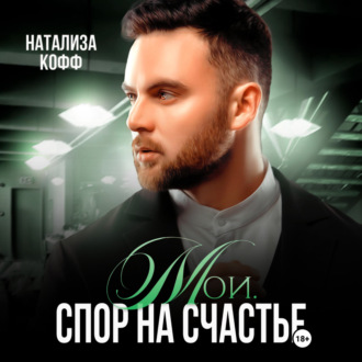 Обложка книги «Мои. Спор на счастье»