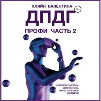 Обложка книги «ДПДГ ПРОФИ. Часть 2. Ускорение ДПДГ в 3 раза через перепись сценария»