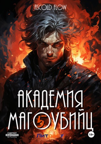 Обложка книги «Академия магоубийц – 5»