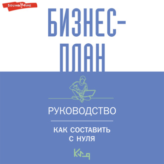 Обложка книги «Бизнес-план. Руководство как составить с нуля»