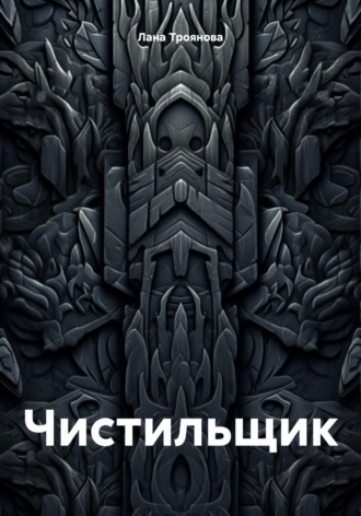 Обложка книги «Чистильщик»