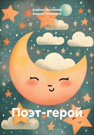 Обложка книги «Поэт-герой»