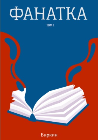 Обложка книги «Фанатка»