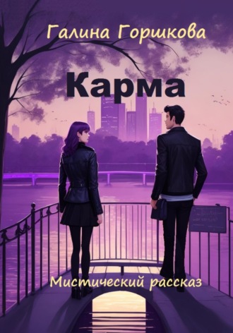 Обложка книги «Карма»
