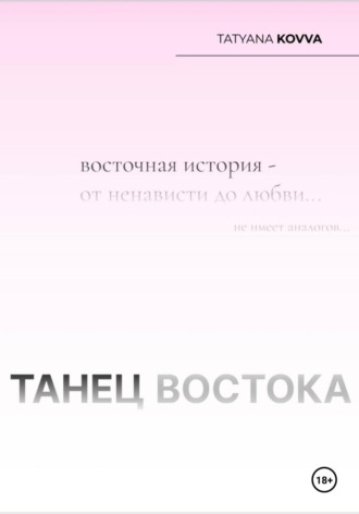 Обложка книги «Танец Востока»