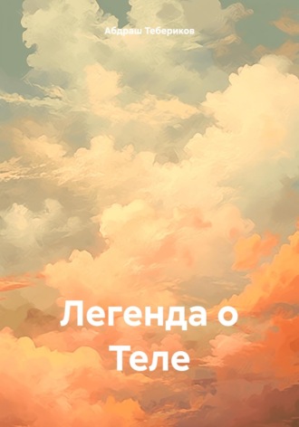 Абдраш Косбармакович Тебериков. Легенда о Теле