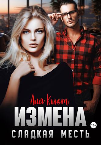 Обложка книги «Измена. Сладкая месть»