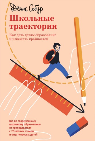 Обложка книги «Школьные траектории. Как дать детям образование и избежать крайностей»