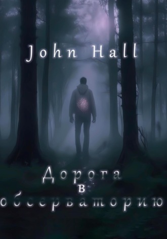 John Hall. Дорога в обсерваторию