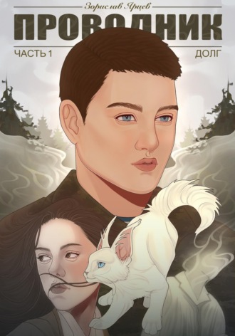 Обложка книги «Проводник. Часть 1. Долг»