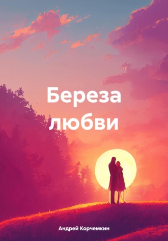 Обложка книги «Береза любви»