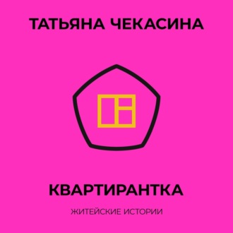 Обложка книги «Квартирантка»