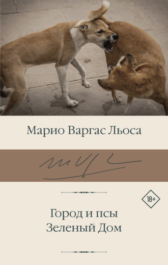 Обложка книги «Город и псы. Зеленый Дом»