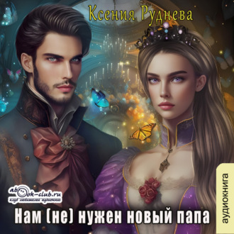 Обложка книги «Нам (не) нужен новый папа»