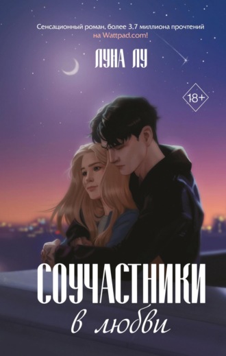 Луна Лу. Соучастники в любви