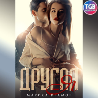 Обложка книги «Другая Я»