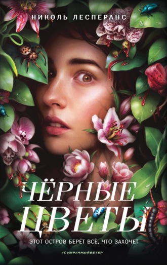 Обложка книги «Чёрные цветы»