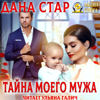 Обложка книги «Тайна моего мужа»