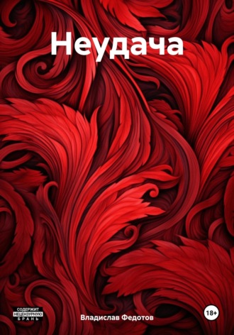 Обложка книги «Неудача»