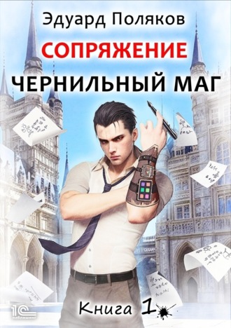 Обложка книги «Сопряжение. Чернильный маг. Книга 1»