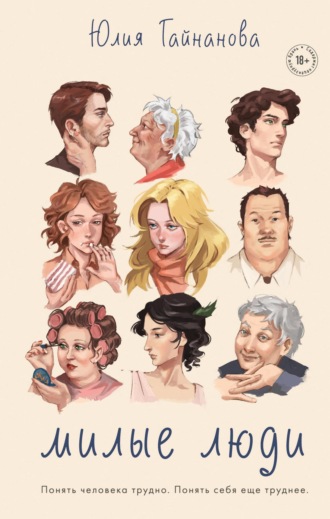 Обложка книги «Милые люди»