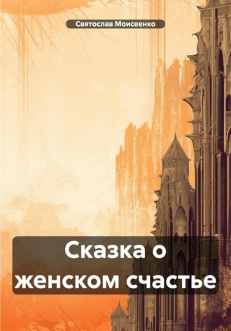 Святослав Феоктистович Моисеенко. Сказка о женском счастье