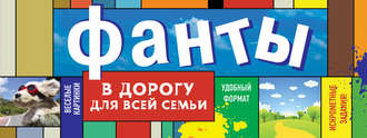 Обложка книги «Фанты в дорогу для всей семьи»