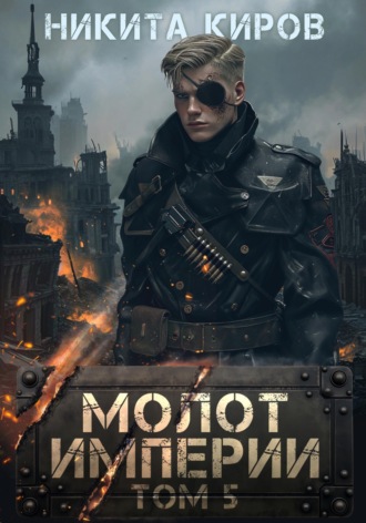 Обложка книги «Молот империи. Часть 5»