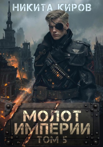 Никита Киров. Молот империи. Часть 5