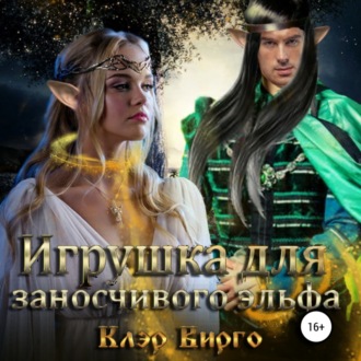 Обложка книги «Игрушка для заносчивого эльфа»