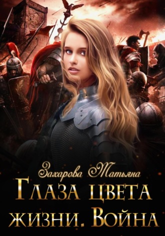 Обложка книги «Глаза цвета жизни. Война»