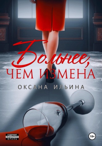Обложка книги «Больнее, чем измена»