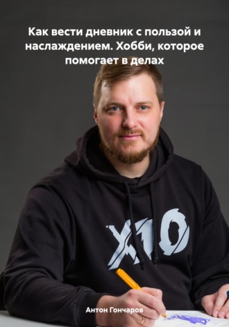 Обложка книги «Как вести дневник с пользой и наслаждением. Хобби, которое помогает в делах»