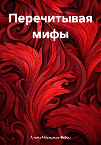 Обложка книги «Перечитывая мифы»
