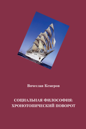 Обложка книги «Социальная философия: хронотопический поворот»