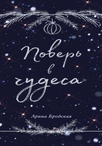 Обложка книги «Поверь в чудеса»