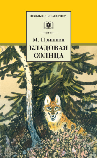 Михаил Пришвин. Кладовая солнца (сборник)