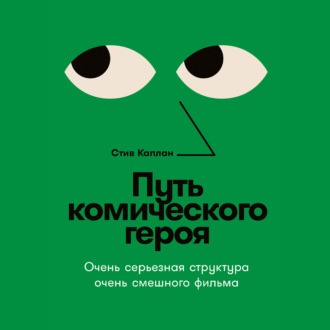 Обложка книги «Путь комического героя: Очень серьезная структура очень смешного фильма»